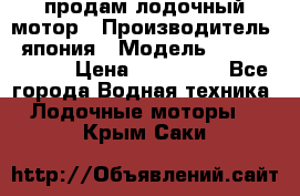 продам лодочный мотор › Производитель ­ япония › Модель ­ honda BF20D › Цена ­ 140 000 - Все города Водная техника » Лодочные моторы   . Крым,Саки